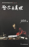 启示与真理 : 神学讲座系列 3 = Revelation And Truth : Theology Lecture Series 3
